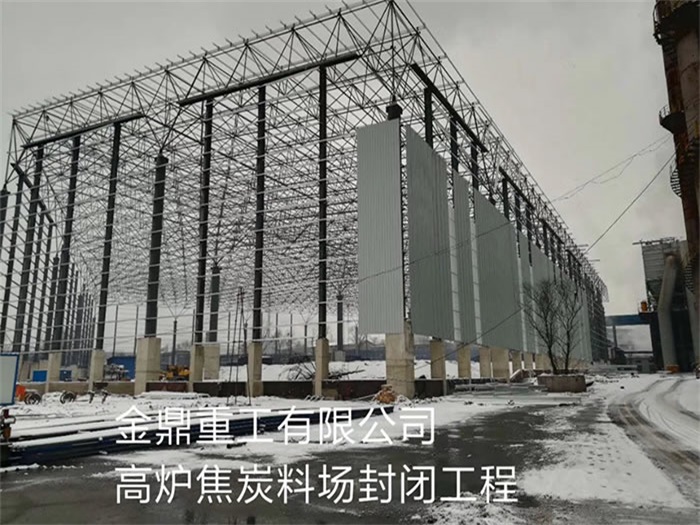 奎屯重工有限公司高炉焦炭料场封闭工程